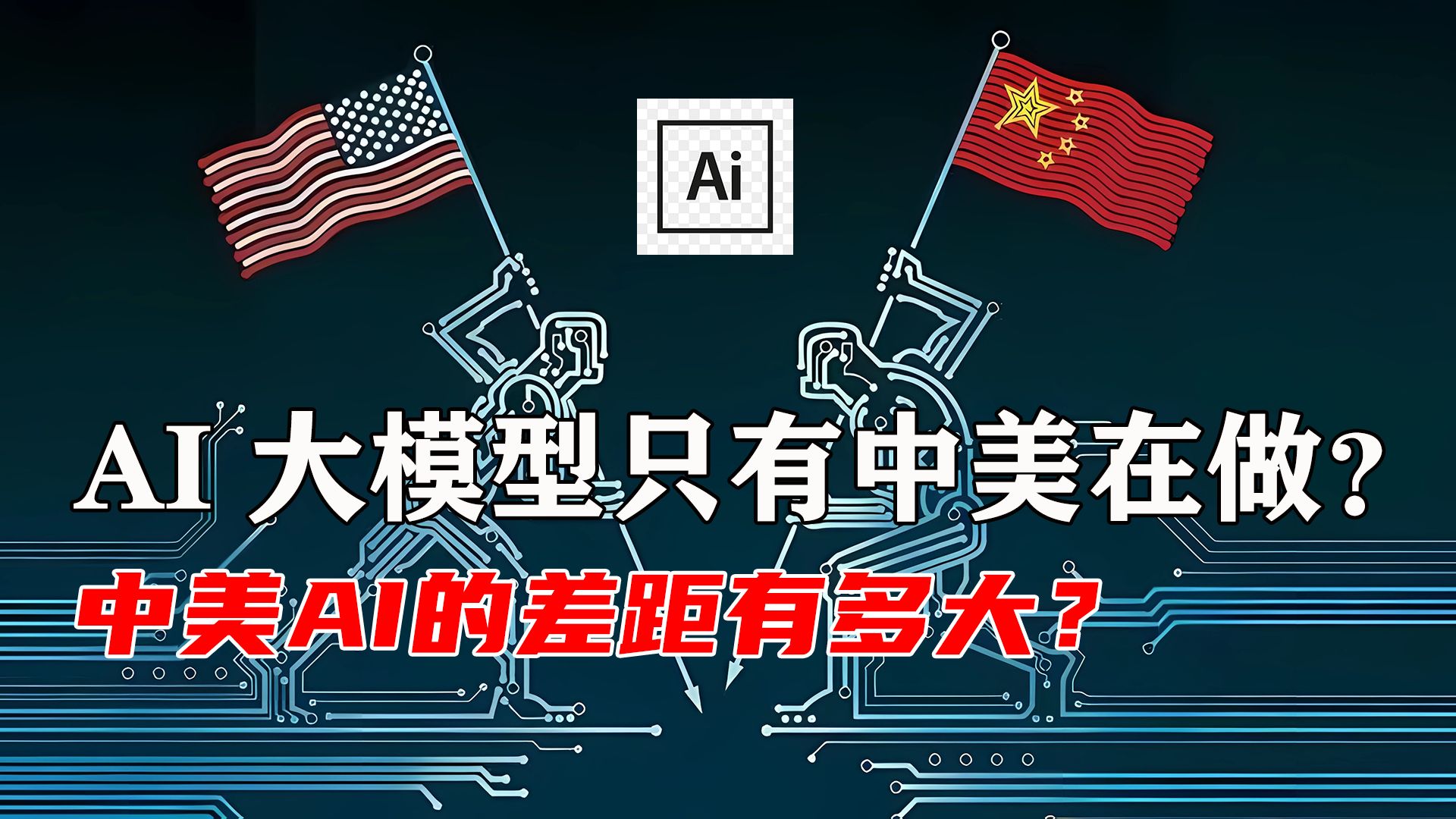 AI 大模型只有中美在做？其他国家都缺席了吗？中美AI 的真实差距