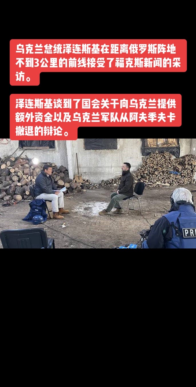 乌克兰总统泽连斯基在距离俄罗斯阵地不到3公里的前线接受了福克斯新闻的采访。

泽