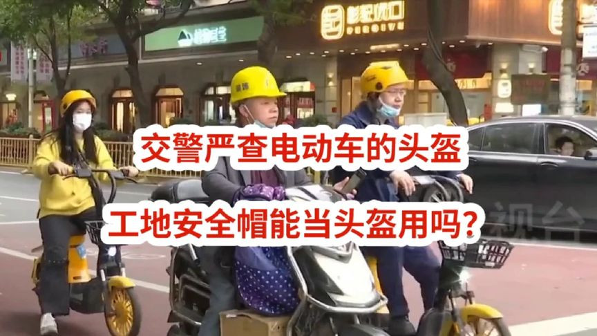 交警严查电动车的头盔，工地安全帽能当头盔用吗？答案来了