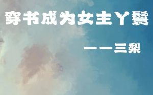 一朝穿成炮灰丫鬟，男主自以为我是他的掌中之物，殊不知我只是为了给女主复仇