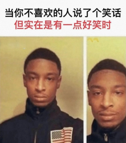 当你不喜欢的人说了个笑话