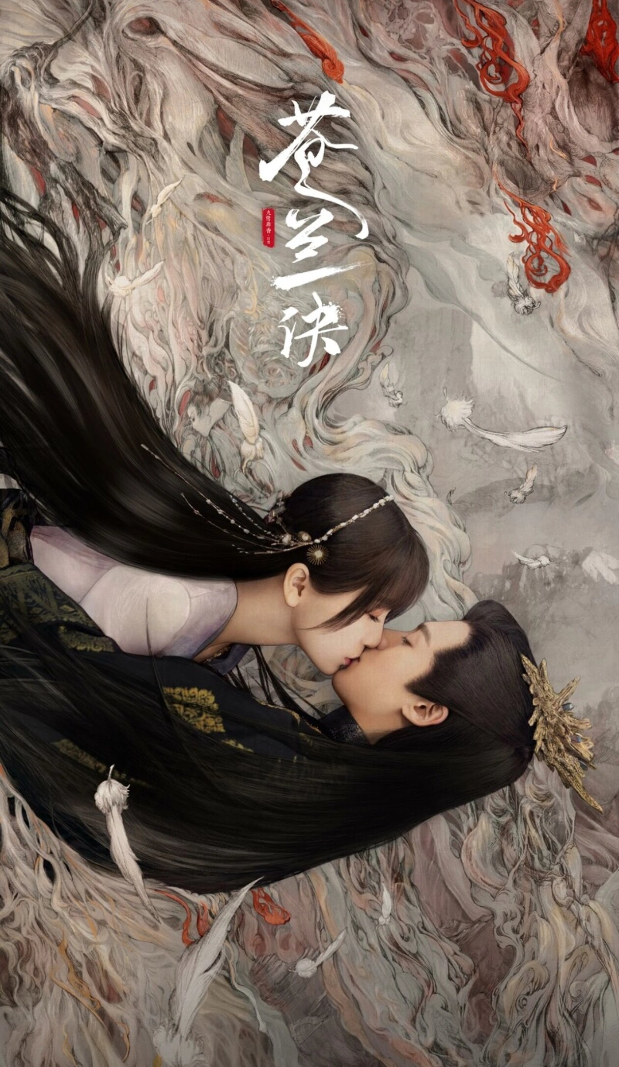 还有谁没有看过苍兰诀的
