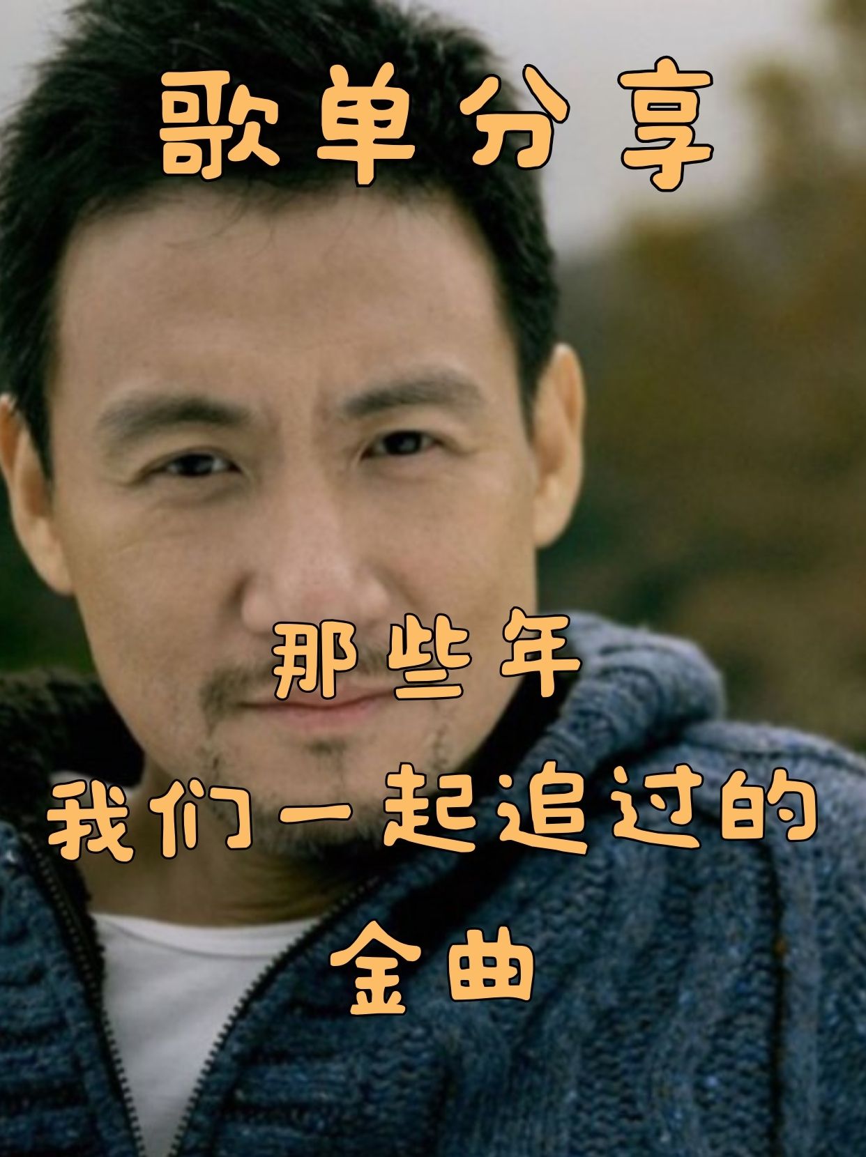 那些年我们一起追过的金曲