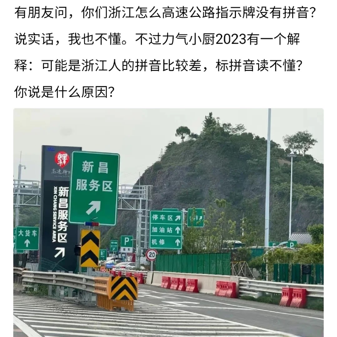有没有可能在浙江，一般开车的都是成年人？
告诉你浙江高速上不光没拼音，连路边的广