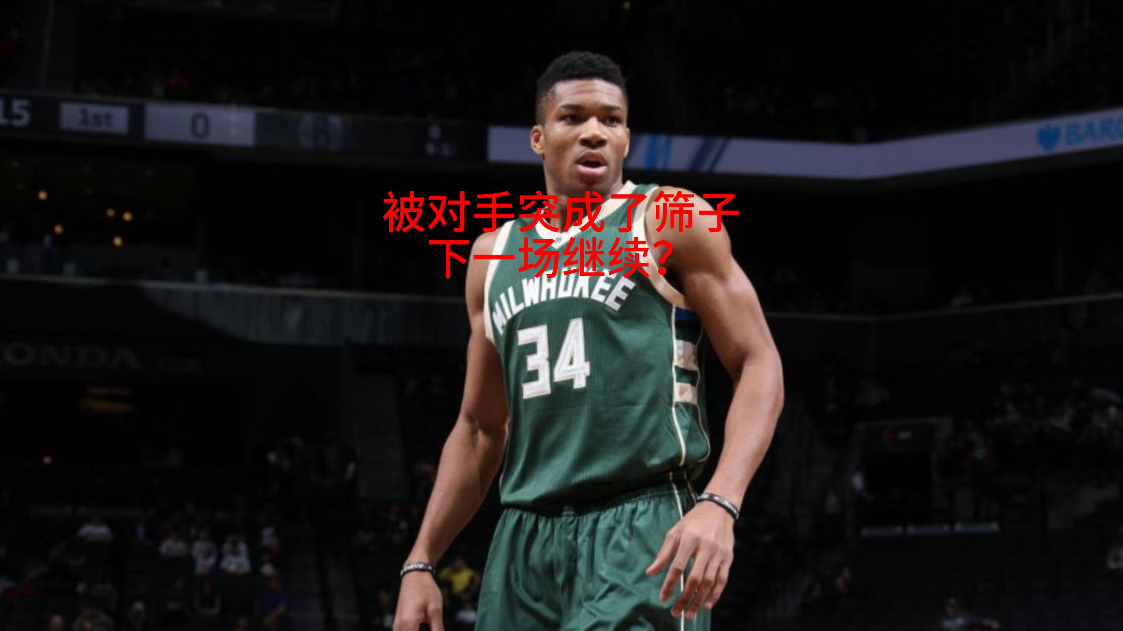雄鹿被对手突成了筛子