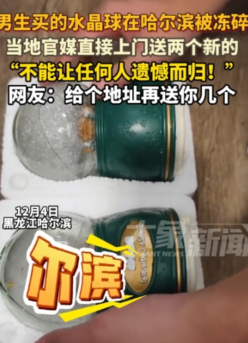 一位广东网友买的索菲亚水晶球冻碎了，哈尔滨文旅居然打高铁送新的过去，这操作太暖心
