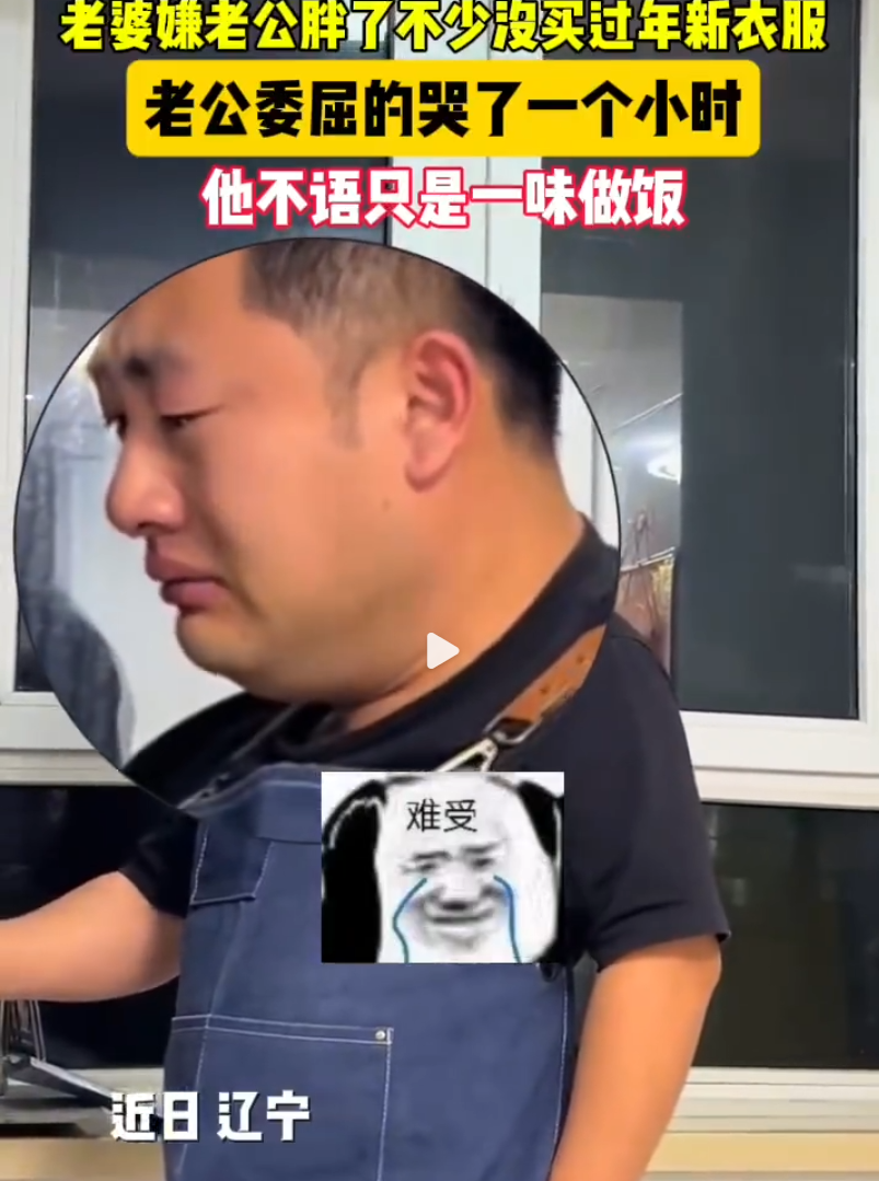 近日，辽宁一女子拍下老公因被说胖而委屈掉泪的场景，他竟因此哭了一个小时。尽管情绪