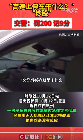 高速上停车炒股 交警：罚200 记9分