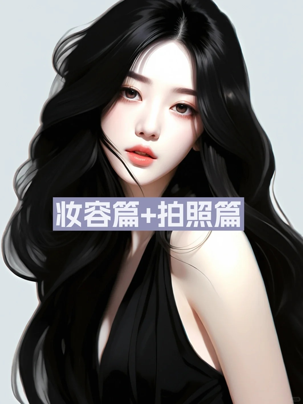 圆脸或方脸变俊美的秘诀竟是这般易行！
妆容篇：三不要
1.底妆不要一味追求过度白
