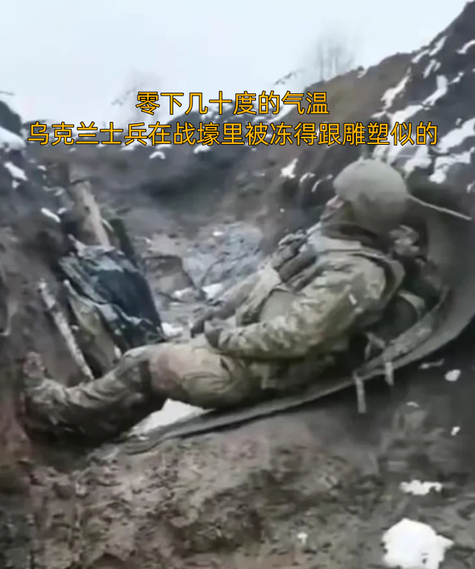 库尔斯克州的冬天能把人冻透，零下几十度的气温，乌克兰士兵在战壕里被冻得跟雕塑似的