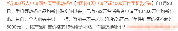 近800万人申请国补买手机数码，你准备换新品了吗？
