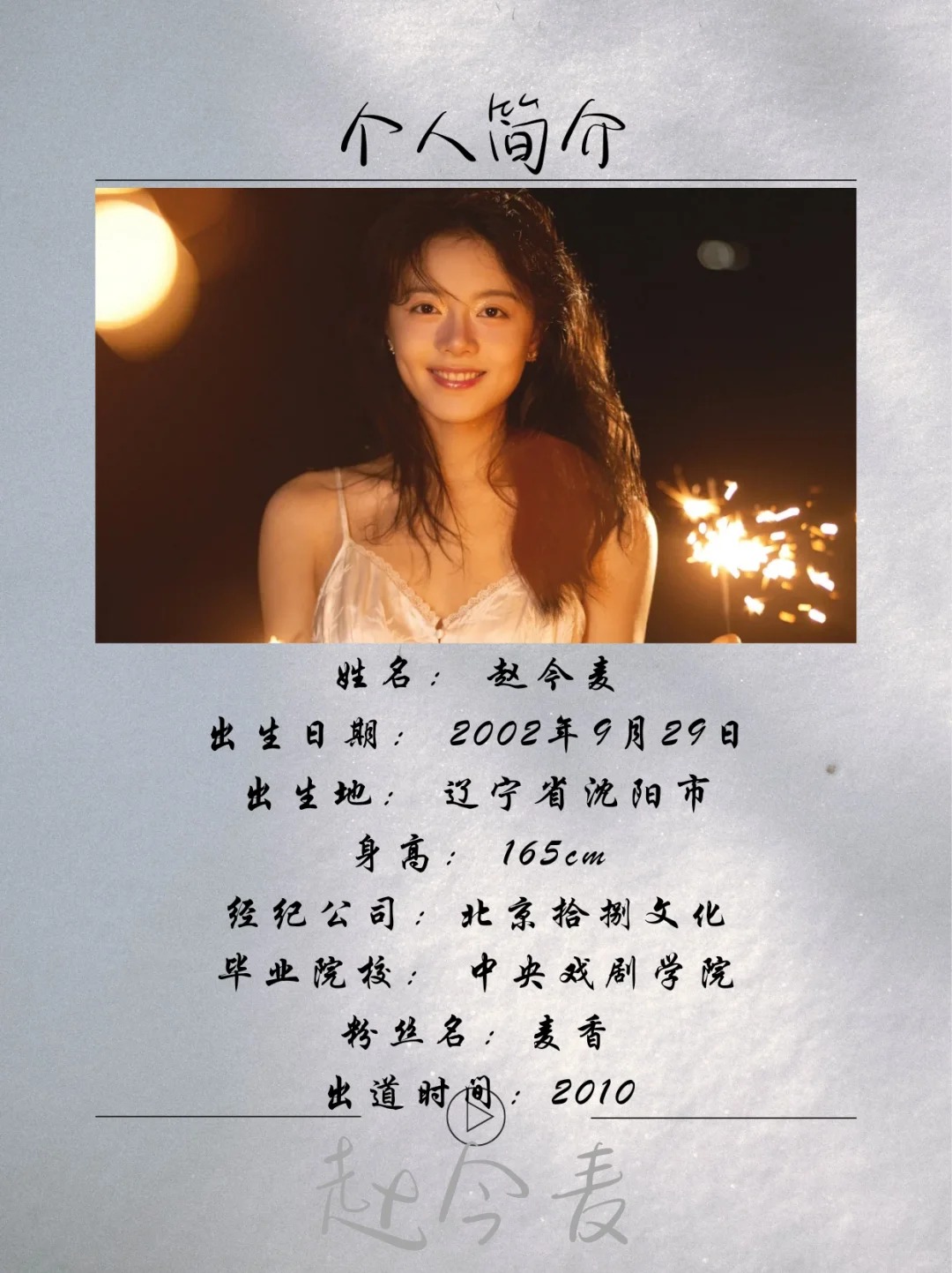 🌾赵今麦（Angel），2002年9月29日出生于辽宁省沈阳市，中国内地女演员