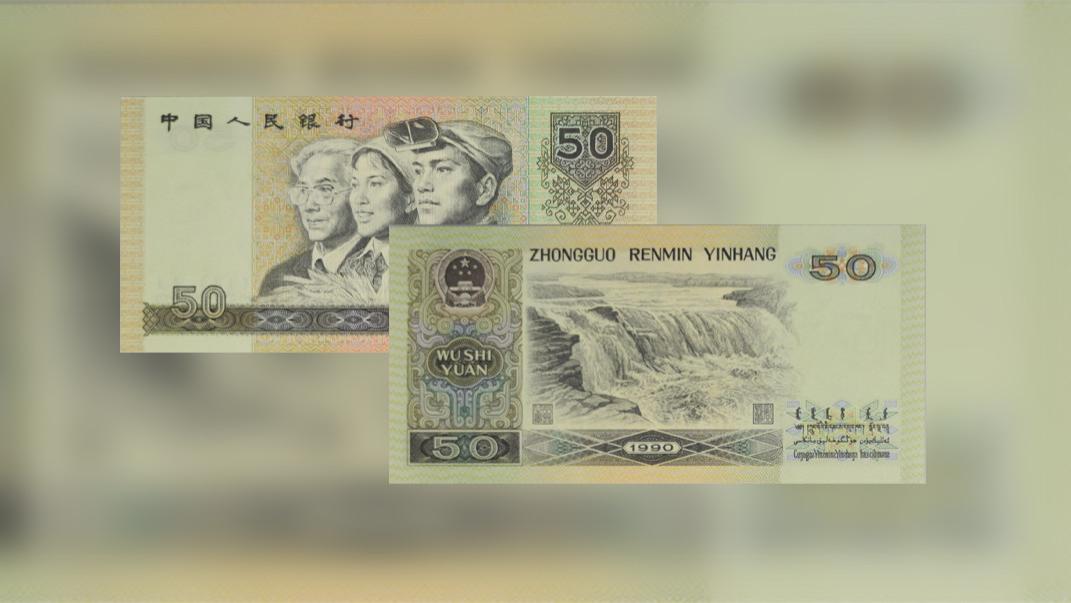 90版的50元现在的市场价格值多少钱，即补号