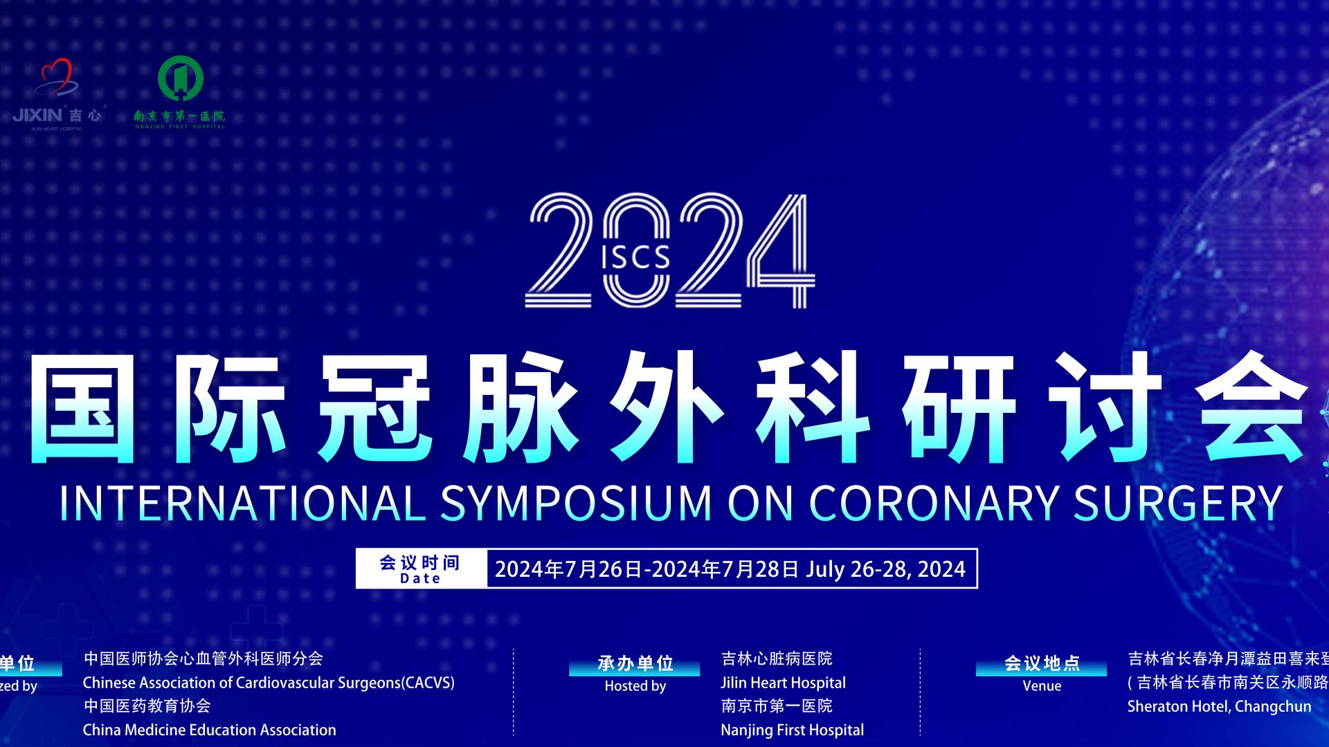 2024国际冠脉外科研讨会会议预告