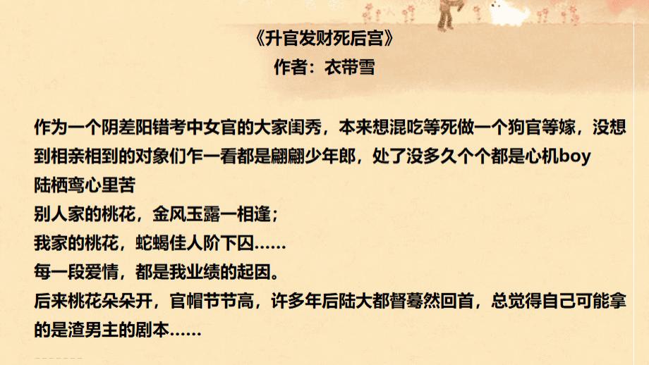 推文标题：权谋修罗场中的事业型大女主——《升官发财死后宫》，那些年我们站错的CP与放不下的意难平