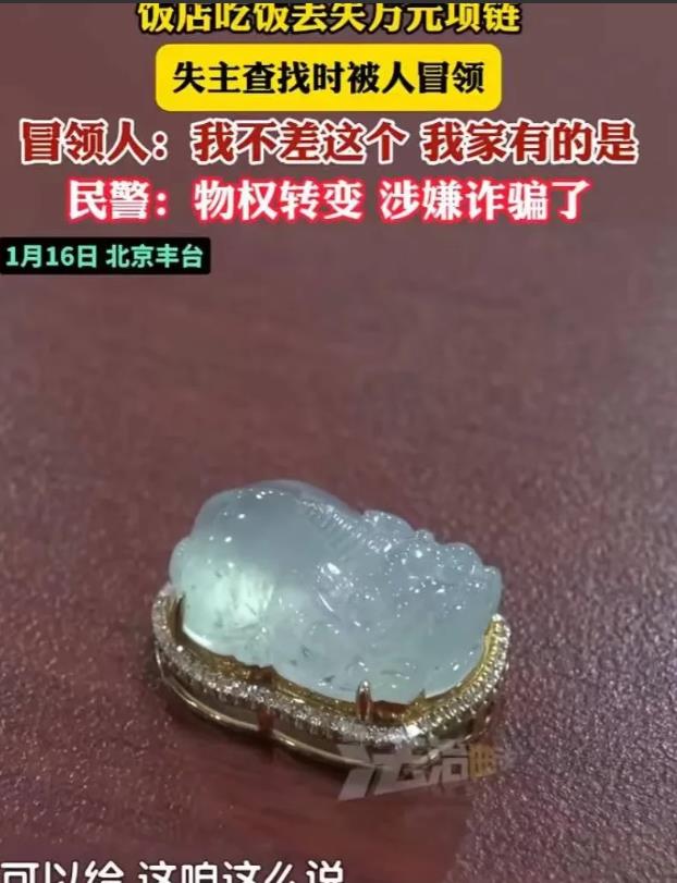北京丰台，一对夫妻在餐厅用餐，不慎遗失了一吊坠，价值1万多元。被服务员捡到后，询