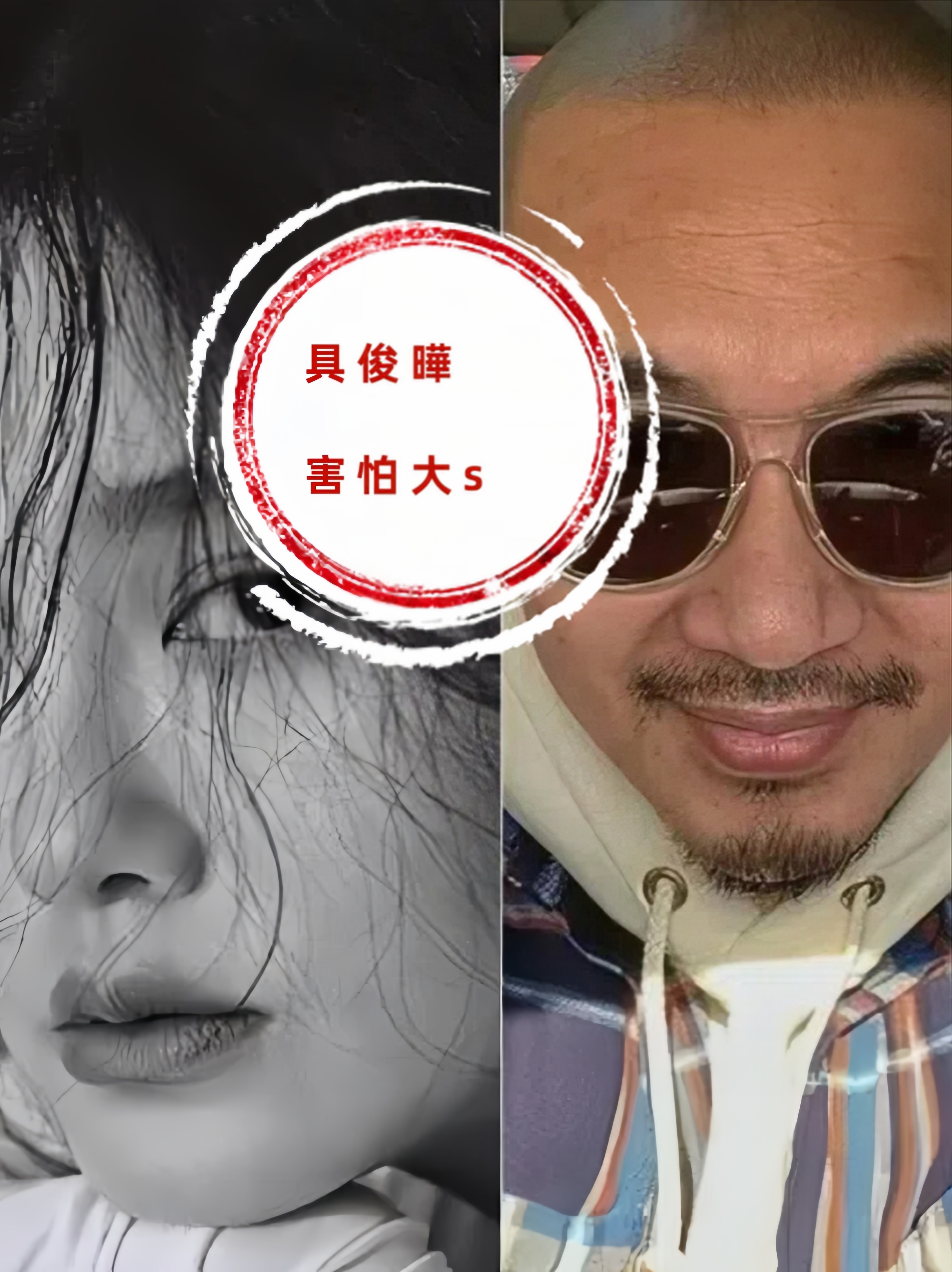 韩媒最近曝出新消息，说具俊晔开始对大S感到害怕了。

根据知情人士的说法，具俊晔