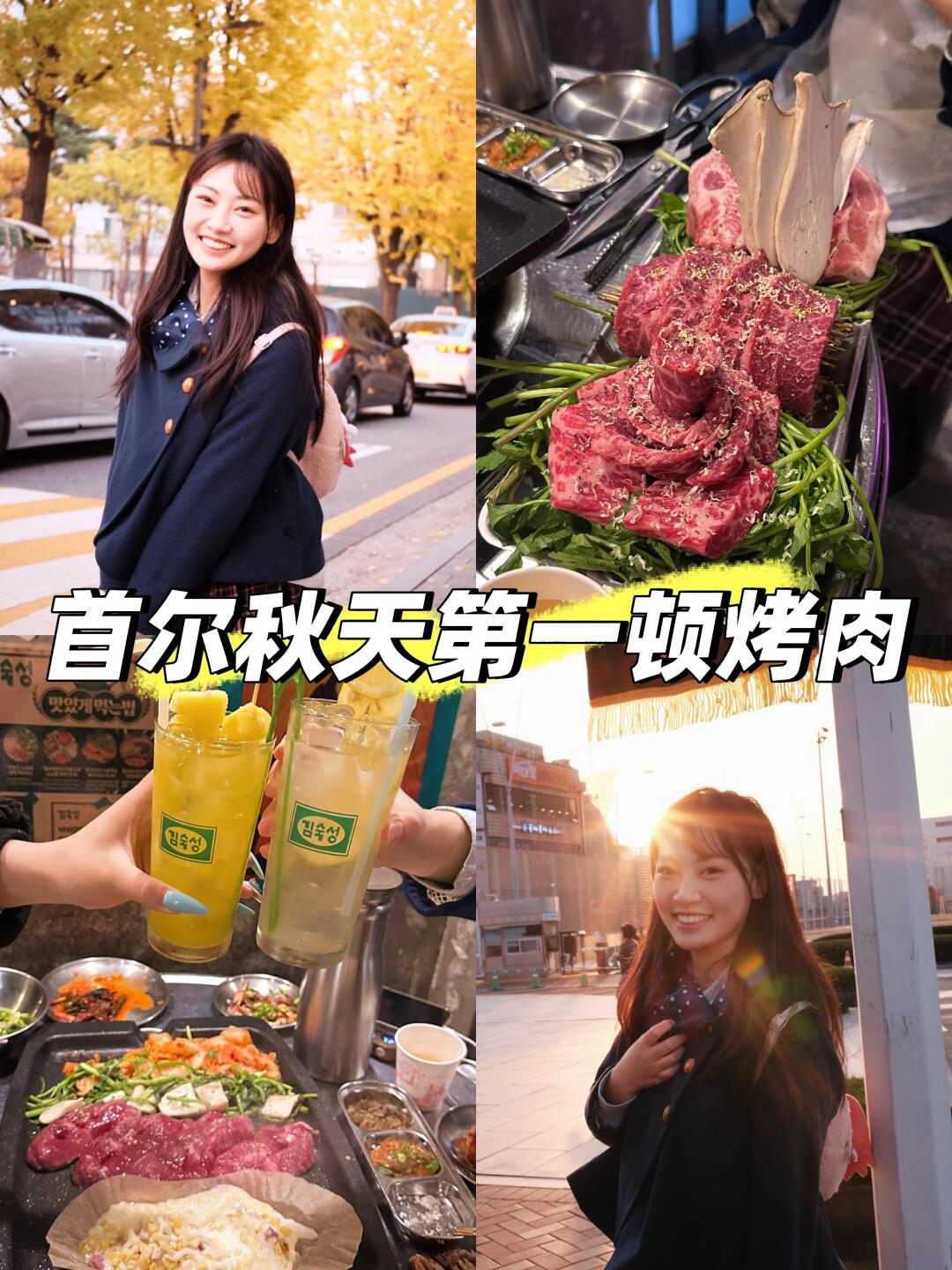 来首尔看秋天啦🍁吃到了家超绝韩牛烤肉🍖