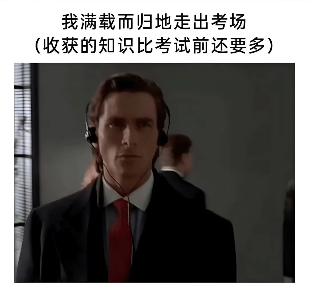 我满载而归地走出考场