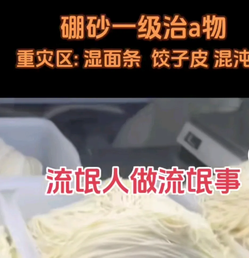 硼砂，一级致癌物，说起面条，饺子皮，馄饨皮一类的，好吃但不会做，都是选择去买现成