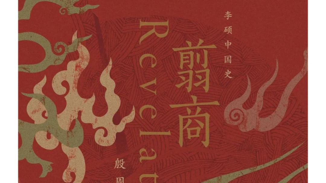 好书分享《翦商：殷周之变与华夏新生》