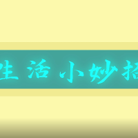 生活中的小技巧