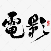 悦享生活电影