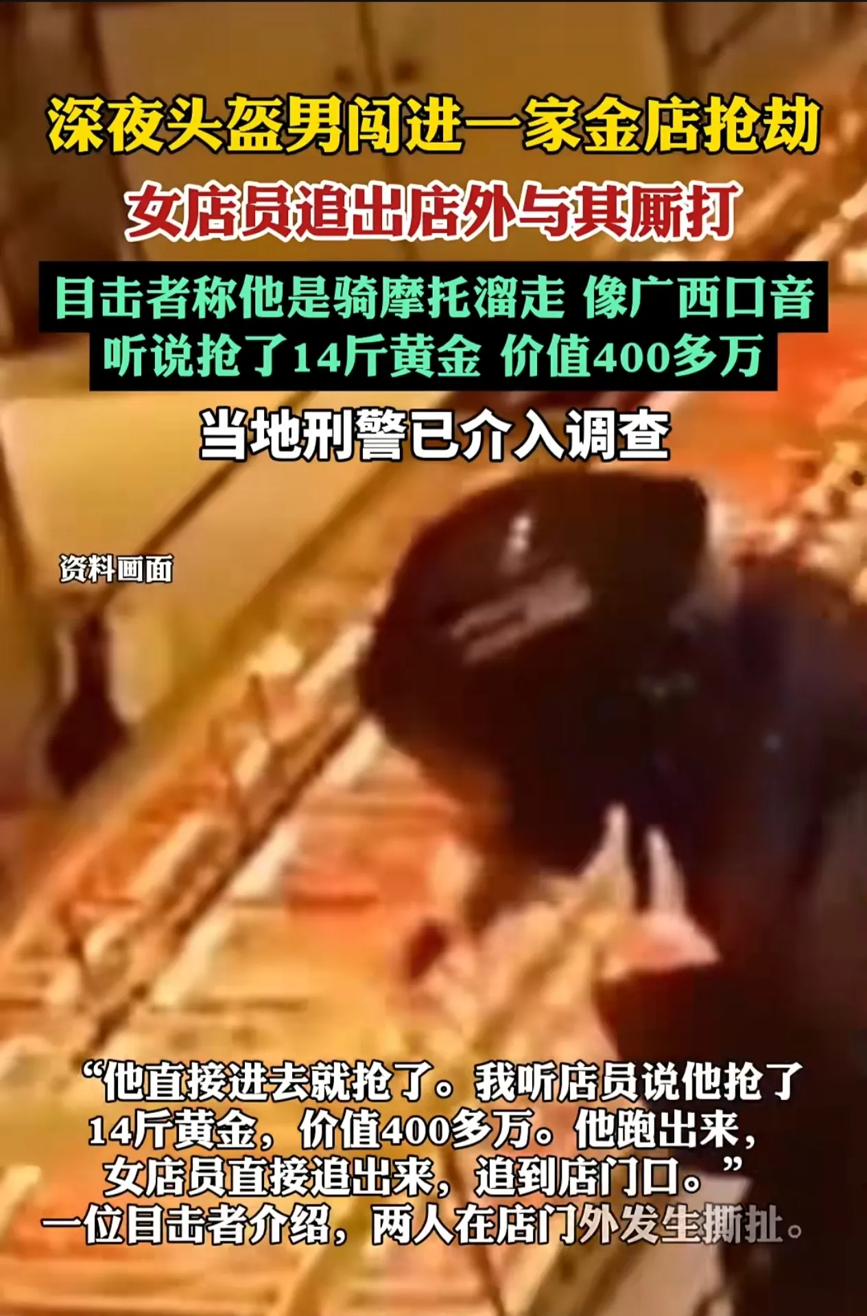 广东发生黄金大劫案！