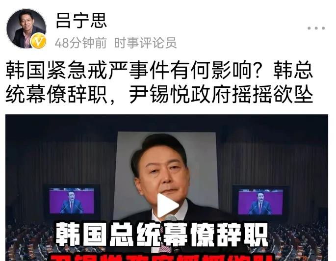 吕宁思分析韩国紧急戒严事件有何影响。我分析有几下几点：一是尹锡悦辞职或被弹劾下台