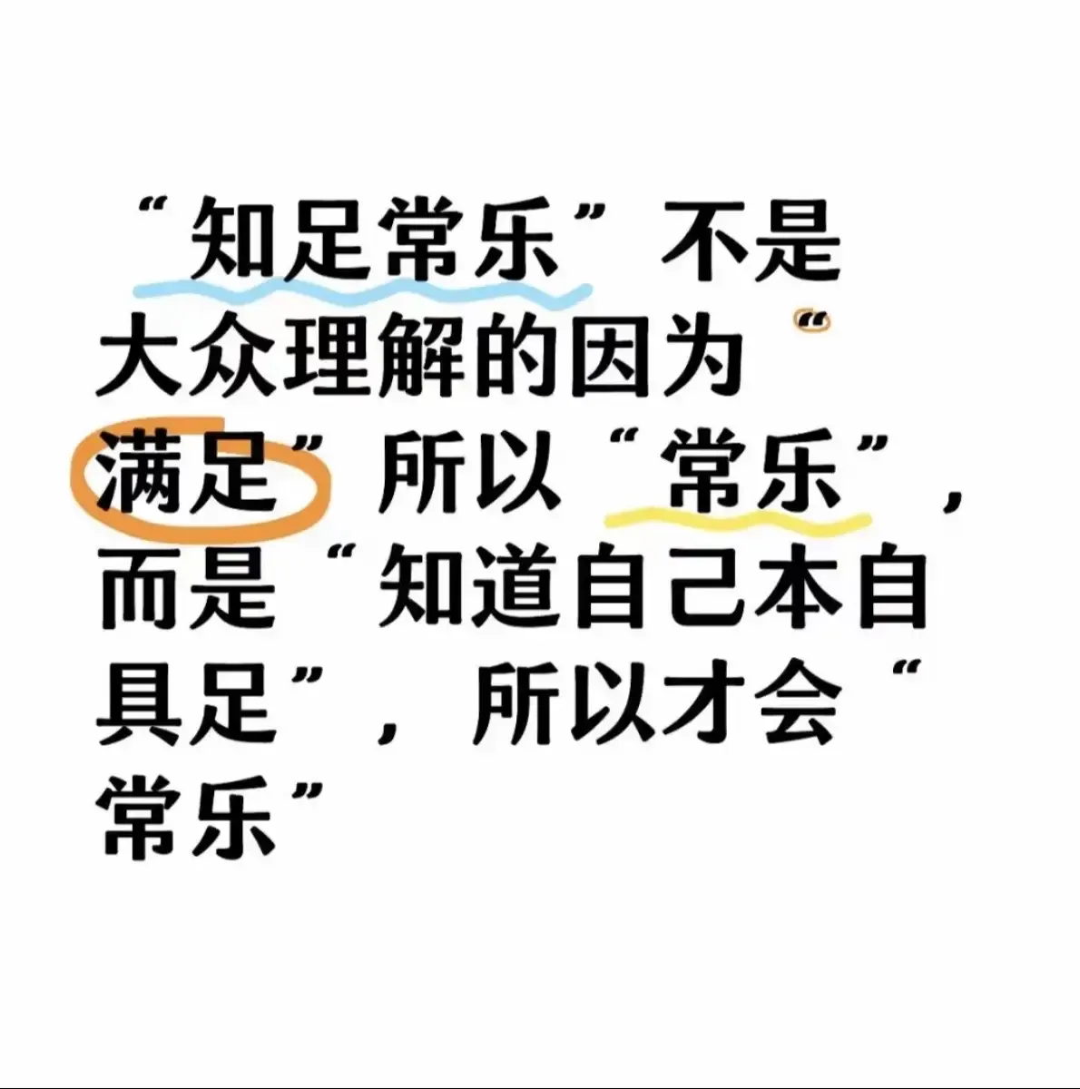“知足常乐”的真正含义！