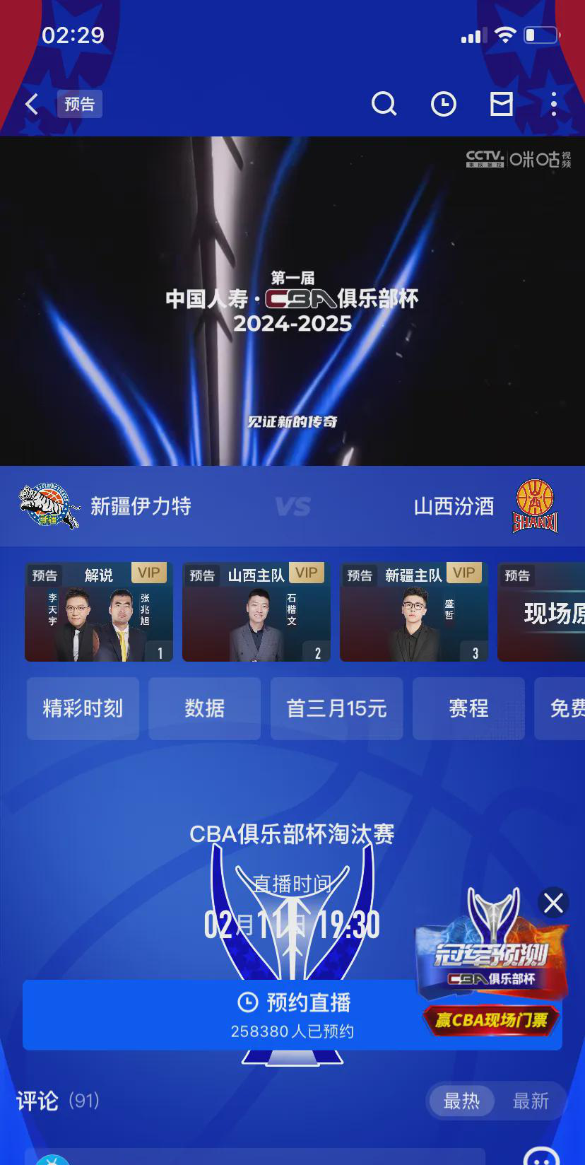今晚七点半CBA俱乐部杯赛半决赛开战！新疆男篮迎战山西男篮，胜者将锁定决赛席位。