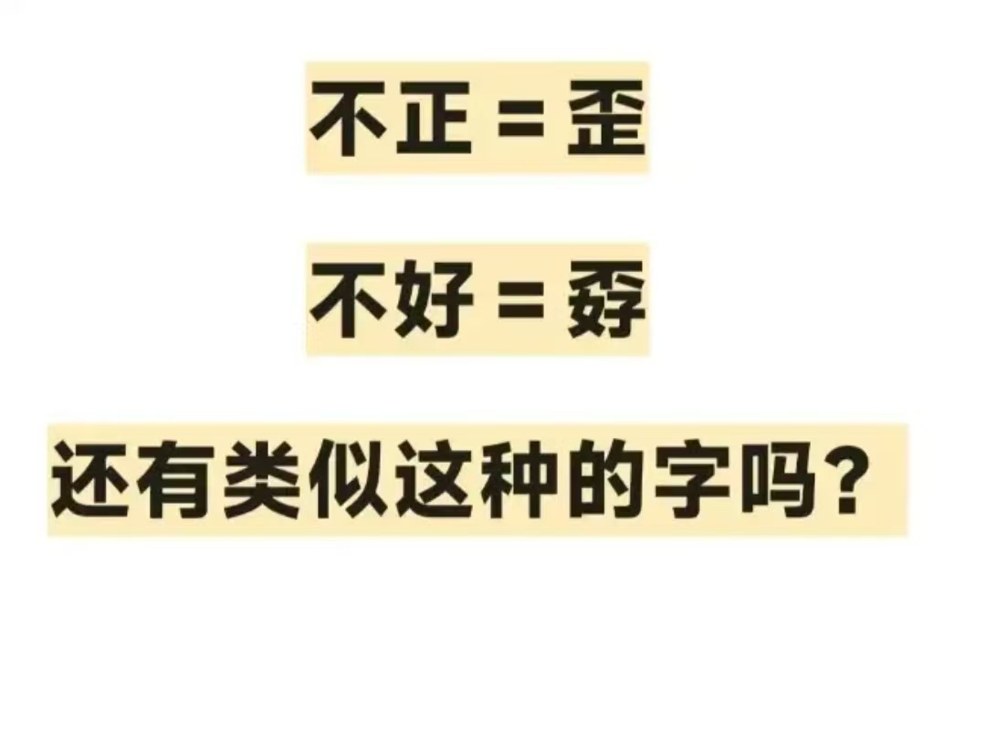 还有没有类似的这种字吗？