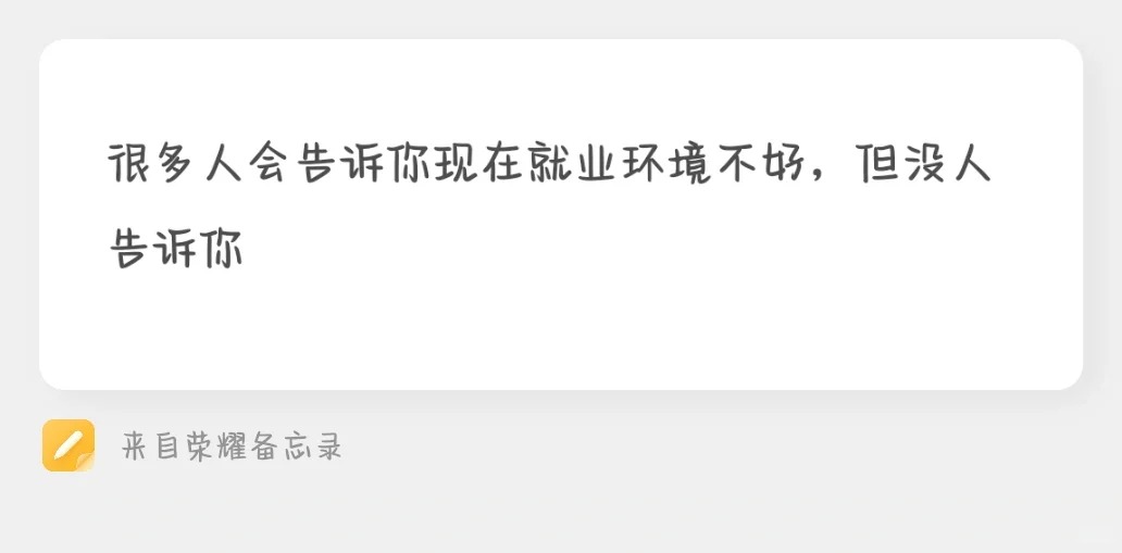 就算入职了也干不长久
我经常刷到很多求职经验贴，教大家怎么去改简历，准备面试，了