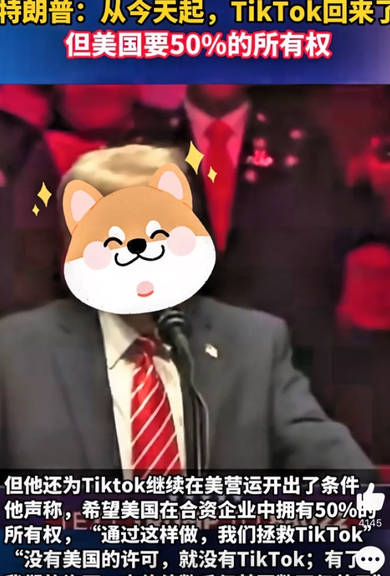 TikTok这是还要卖？川普：“TikTok回来了，但美国要50%的所有权。”