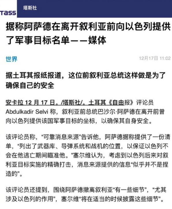 俄罗斯塔斯社终于揭露了，巴沙尔在逃离大马士革时，出卖了叙利亚所有军事秘密。换取以