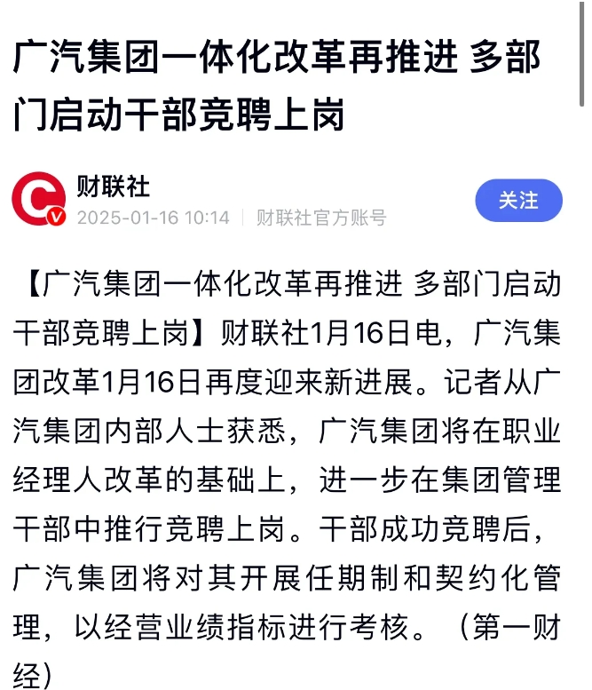 广汽集团放出大招，将会在之前职业经理人改革的基础上，让集团干部也竞聘上岗。竞聘后