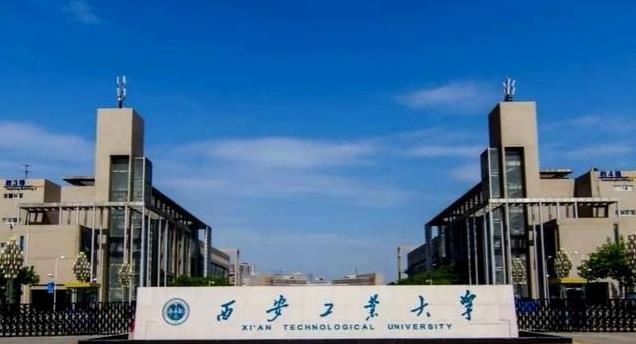 5.西安工业学院：“兵工七子”之一，省直属院校，我国兵器行业部署在西