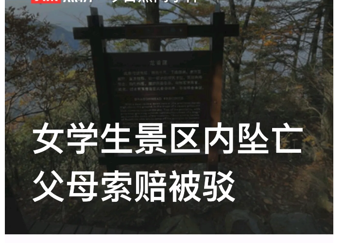 “人是在你们景区死的，必须赔钱！”江西九江，女大学生刘某没买门票，通过小道进入庐