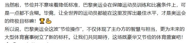 在赛事运营、后勤保障等方面，巴黎奥运会也是精打细算，力求每一分钱都花在刀刃上。
