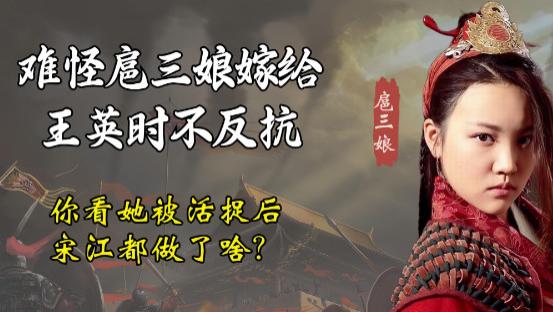 宋江认扈三娘为义妹，原来另有图谋，所作所为被人不齿！