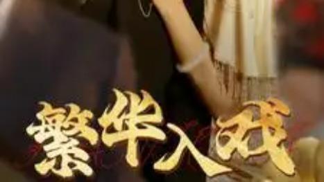 短剧在线观看《繁华入戏》完整版全集（80集）彩彩云