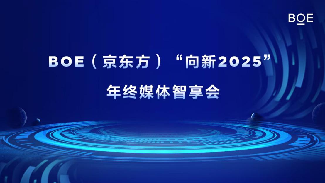 BOE（京东方）“向新2025”年终媒体智享会落地成都 持续创新引领产业步入高价值增长新纪元