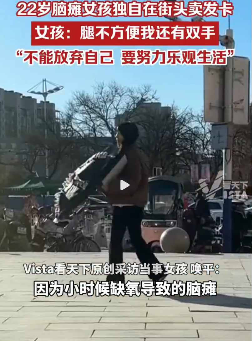 1月17日，河北唐山，22岁的脑瘫女孩唤平独自在街头售卖发卡。她因早产缺氧导致脑