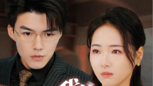 短剧在线观看《我们就到这》完整版（全45集）