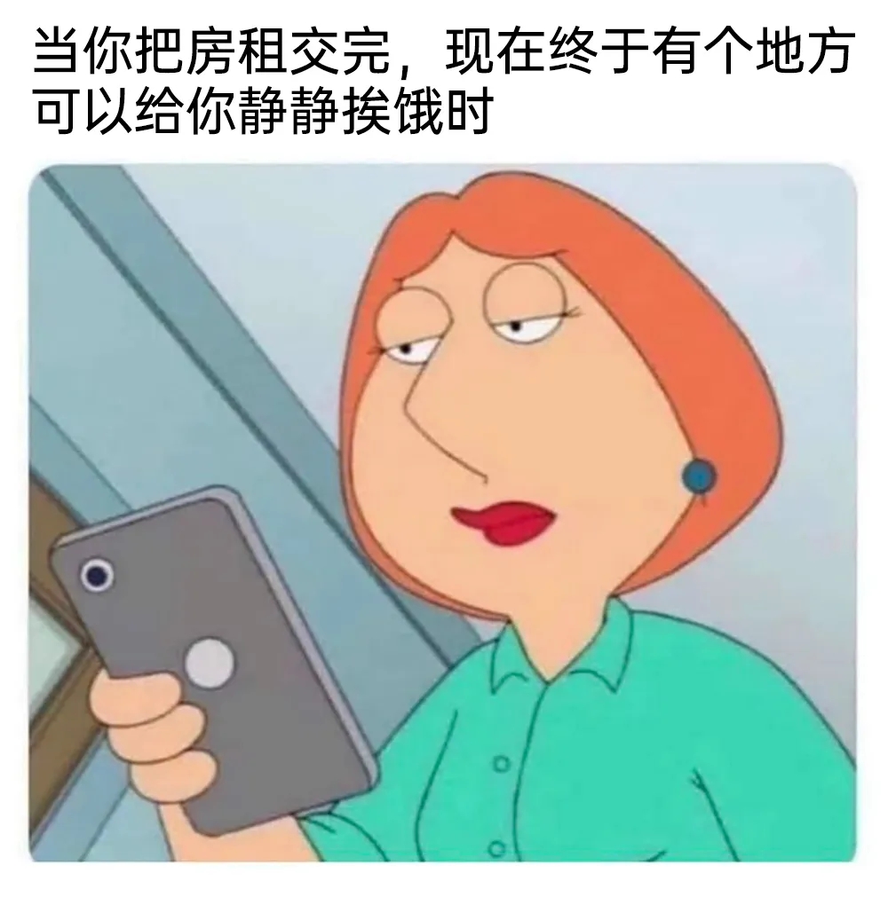 当你把房租交完