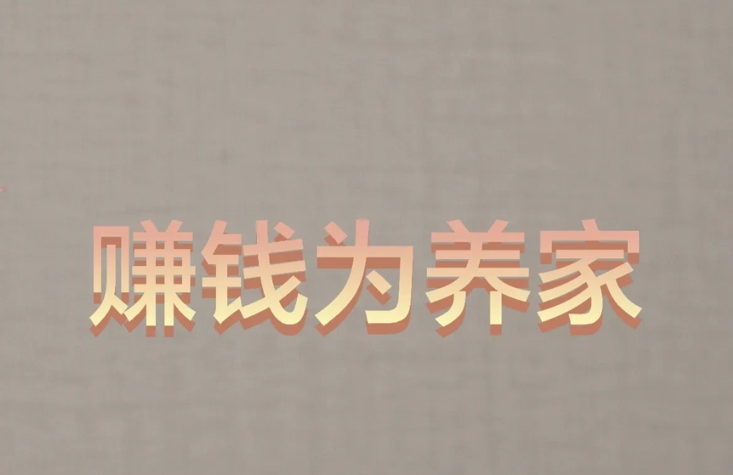 今天是发工资的日子

女同事：“哥，发工资了，你请客买个糖葫芦吃呗。”
我：“你