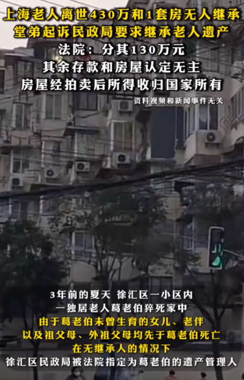 上海，一独居老人在家中突然离世，留下一套房和430万元存款，却无直系亲属继承。当