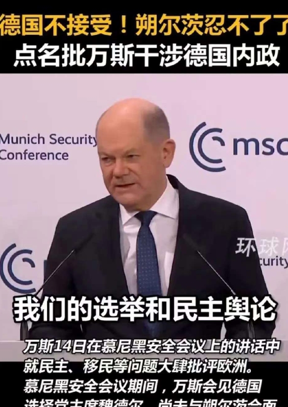 这次慕尼黑安全会议最尴尬的也许是朔尔茨了！
本来想利用本次会议和美国套套近乎，表