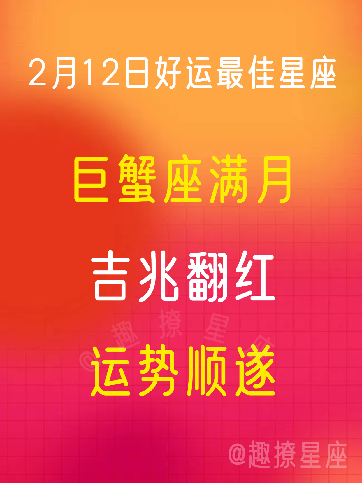 2月12日好运最佳星座榜，财运顺遂，诸事顺遂！