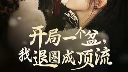 短剧在线观看《开局一个盆我退圈成顶流》完整版全集（76集）陈云廷&彭瑶